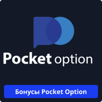 Pocket Option бонус